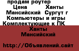 продам роутер D-link › Цена ­ 600 - Ханты-Мансийский, Сургут г. Компьютеры и игры » Комплектующие к ПК   . Ханты-Мансийский